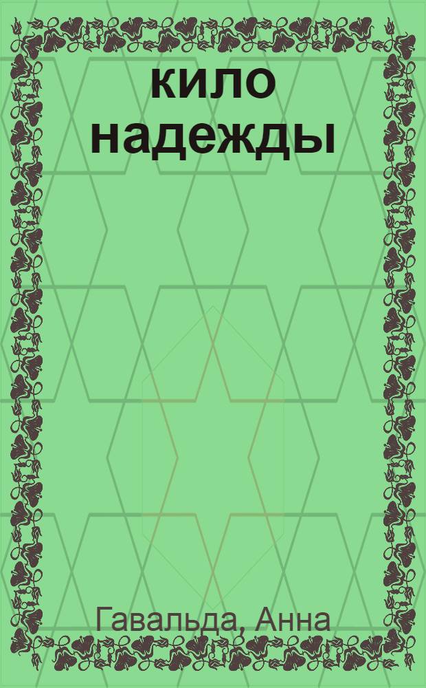 35 кило надежды : роман
