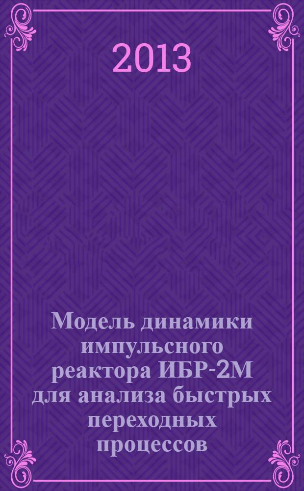 Модель динамики импульсного реактора ИБР-2М для анализа быстрых переходных процессов