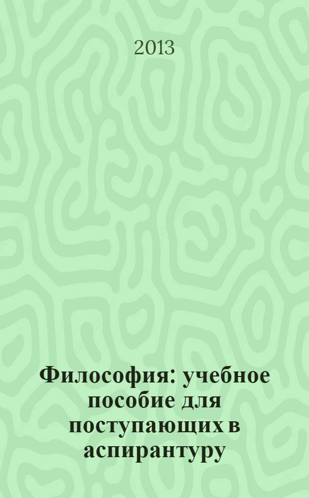 Философия : учебное пособие для поступающих в аспирантуру