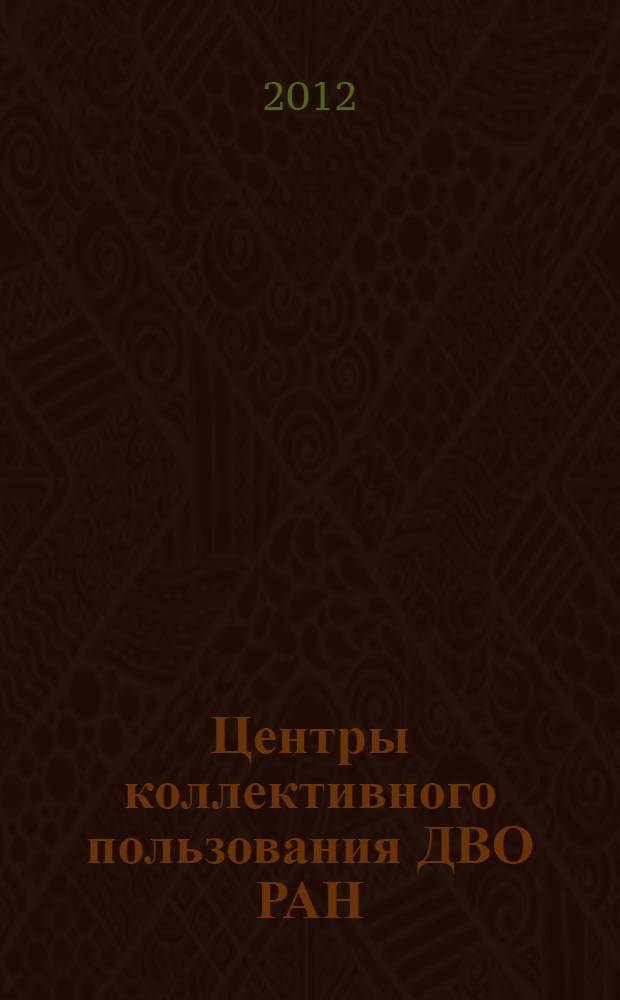 Центры коллективного пользования ДВО РАН