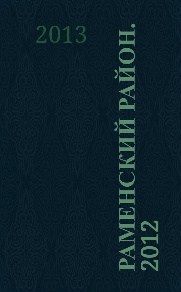 Раменский район. [2012]