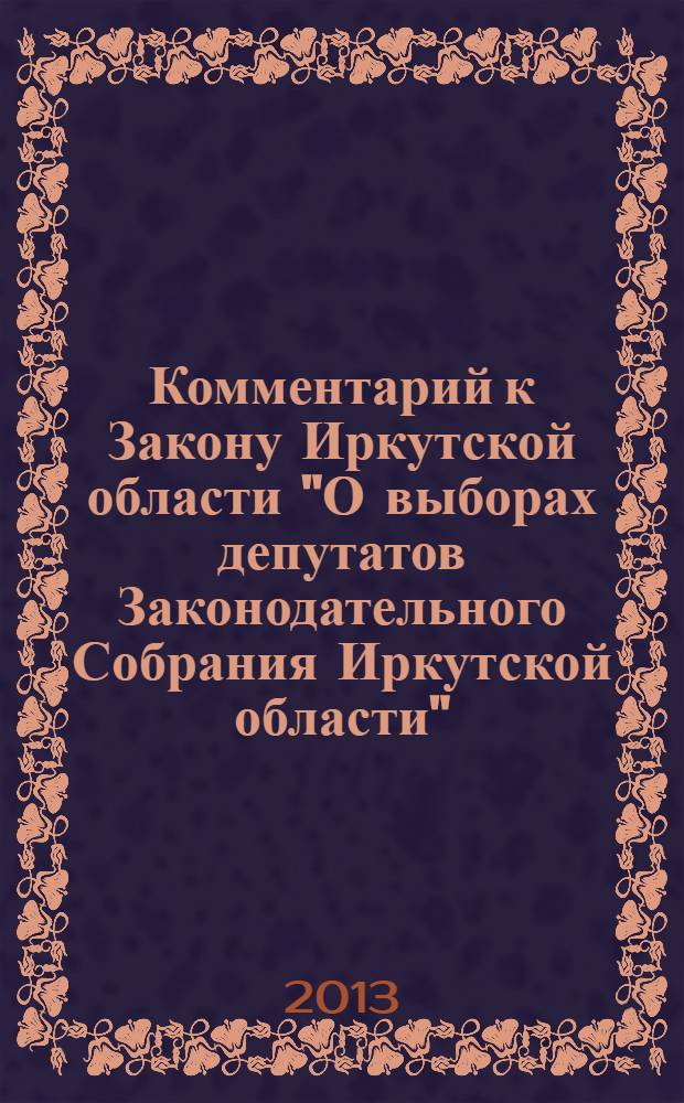 Комментарий к Закону Иркутской области "О выборах депутатов Законодательного Собрания Иркутской области"