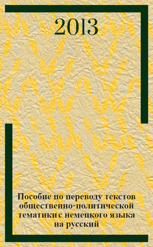 Пособие по переводу текстов общественно-политической тематики с немецкого языка на русский. Ч. 1