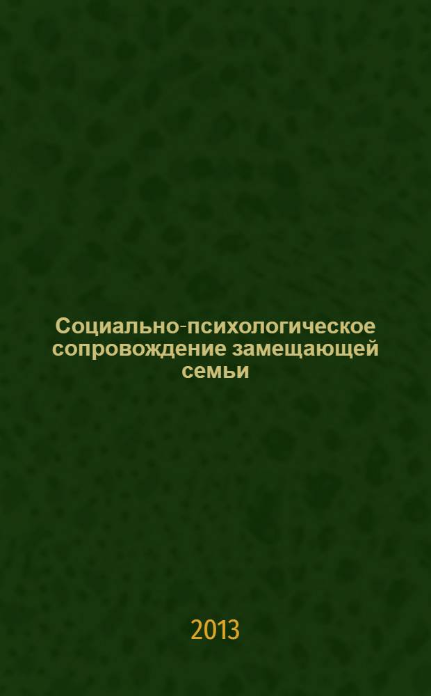 Социально-психологическое сопровождение замещающей семьи : монография