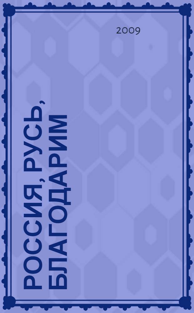 Россия, Русь, благодарим : стихи