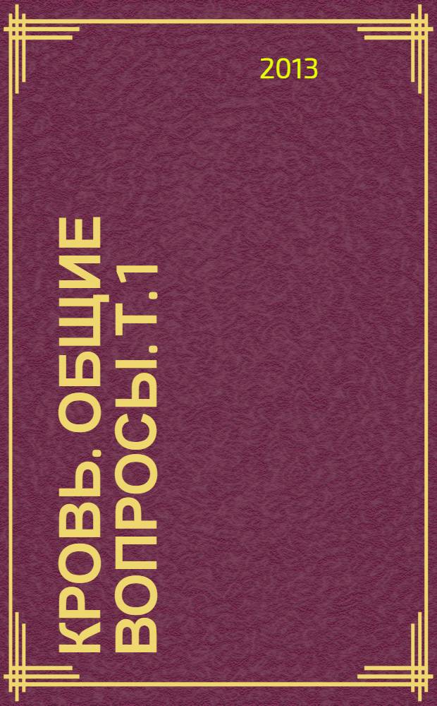 Кровь. Общие вопросы. Т. 1