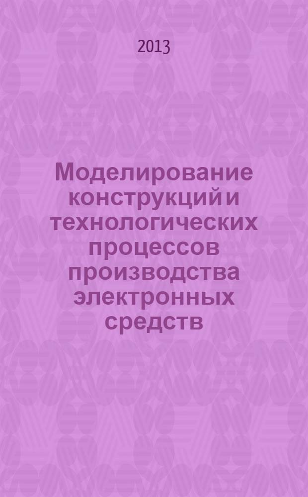 Моделирование конструкций и технологических процессов производства электронных средств. Ч. 1