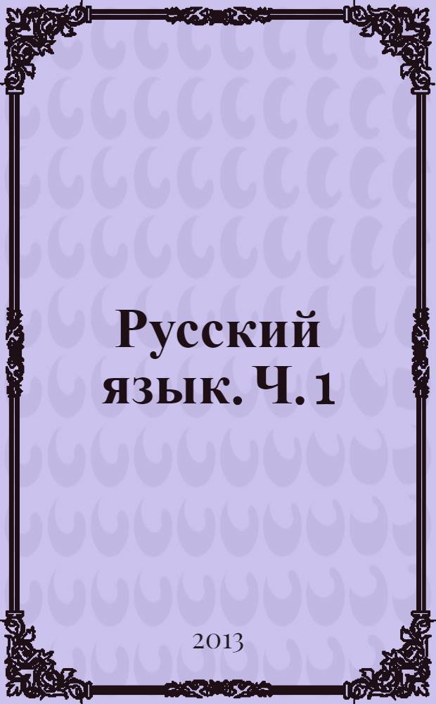 Русский язык. Ч. 1