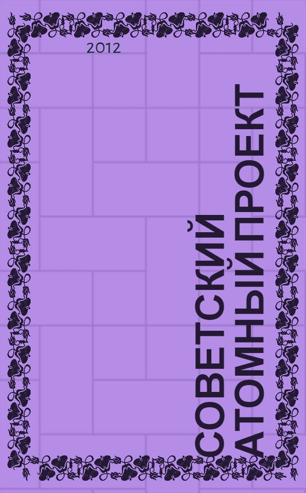 Советский атомный проект : конец атомной монополии. Как это было..