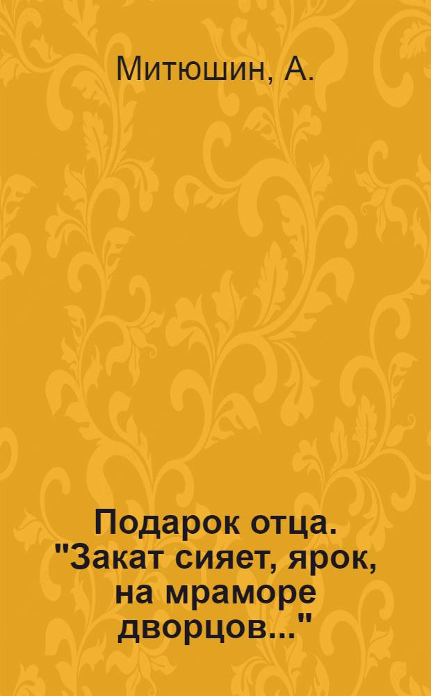 Подарок отца. "Закат сияет, ярок, на мраморе дворцов..." : ноты и текст песни
