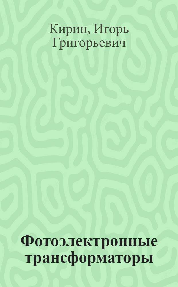 Фотоэлектронные трансформаторы