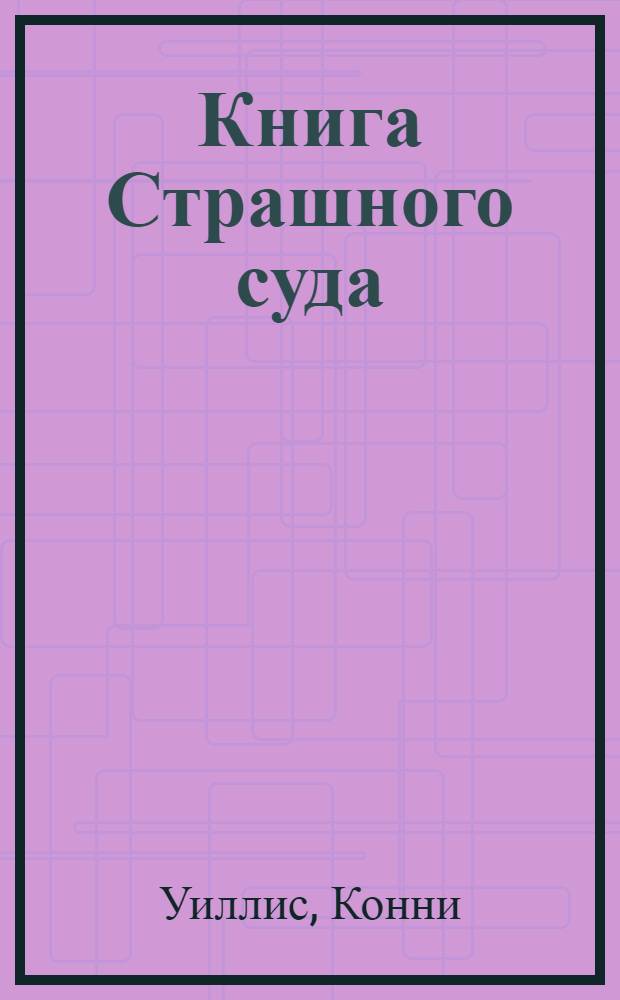 Книга Страшного суда : роман