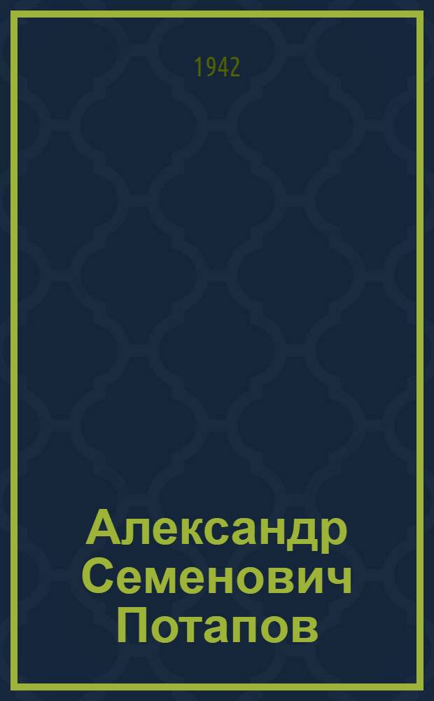 Александр Семенович Потапов