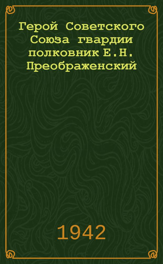 Герой Советского Союза гвардии полковник Е.Н. Преображенский