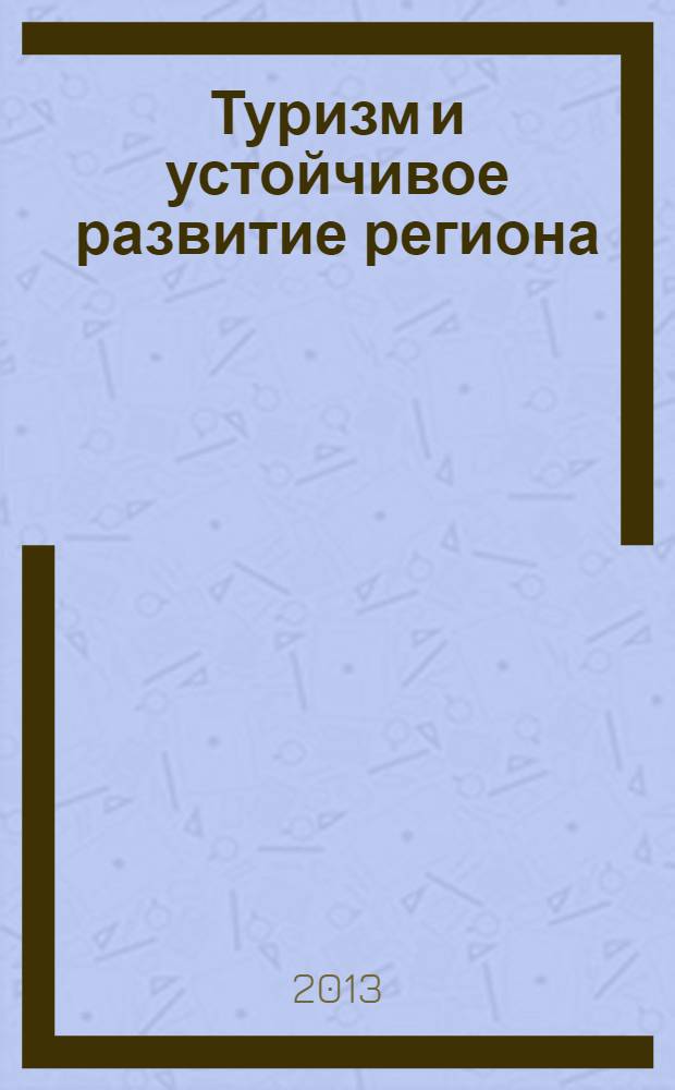 Туризм и устойчивое развитие региона: социальный и институциональный аспекты