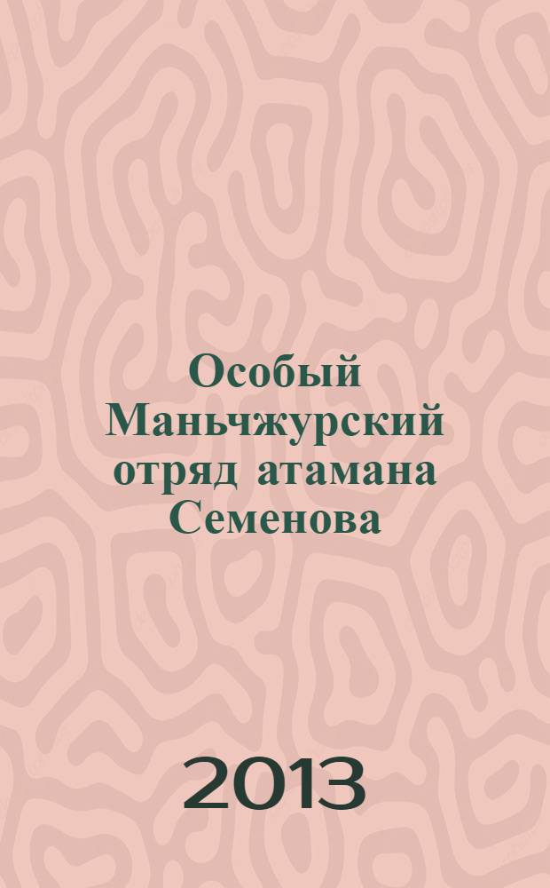 Особый Маньчжурский отряд атамана Семенова
