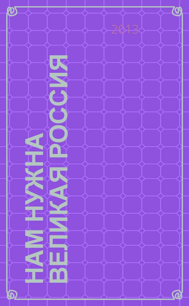 Нам нужна великая Россия : самые знаменитые речи и письма