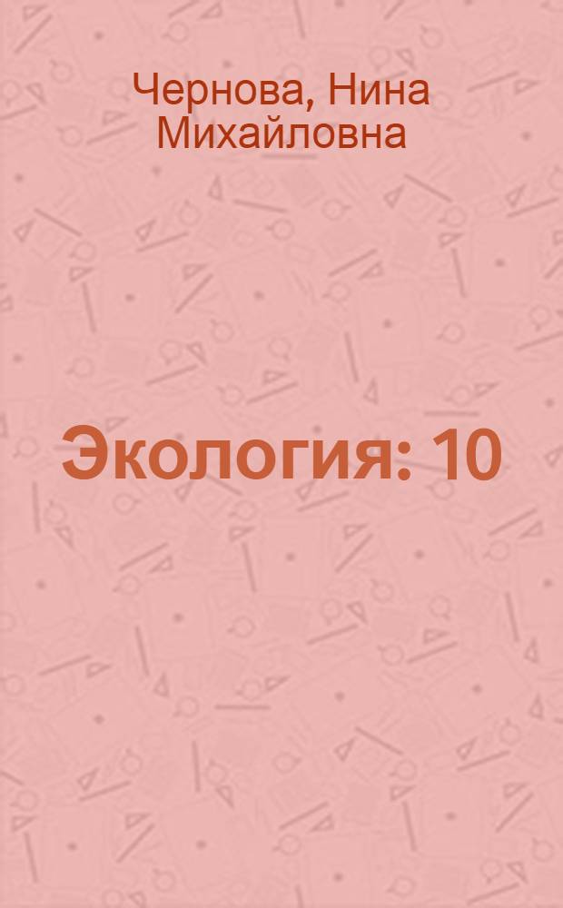 Экология : 10 (11) класс : учебник для общеобразовательных учреждений