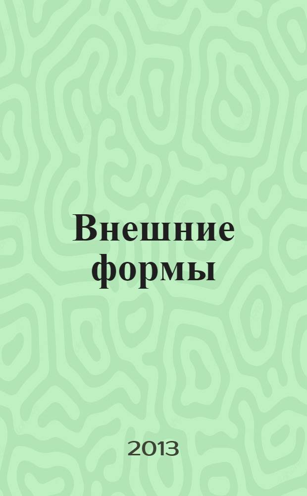 Внешние формы : учебное пособие : для студентов физико-математического факультета, обучающихся по специальности "Математика" с дополнительными специальностями "Информатика", "Физика", для студентов направления подготовки бакалавров "Педагогическое образование" профилей "Математика", "Физика"