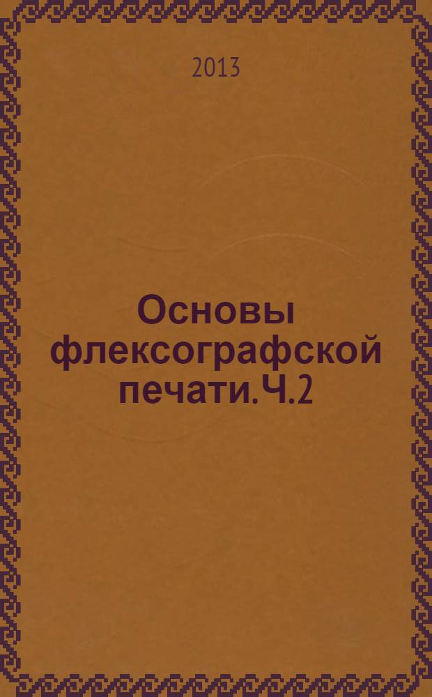 Основы флексографской печати. Ч. 2 : Материалы