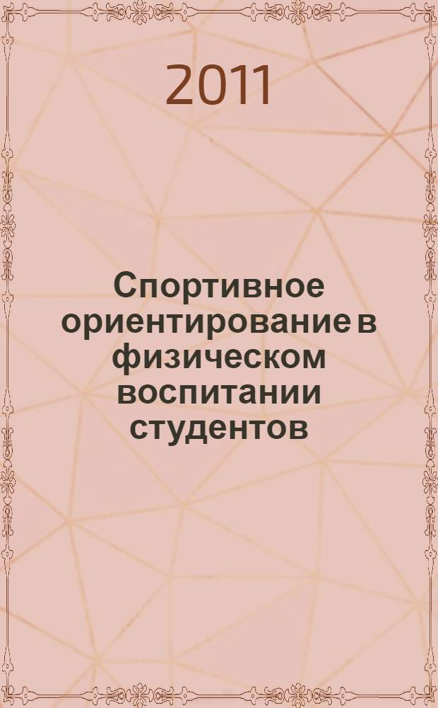 Спортивное ориентирование в физическом воспитании студентов : учебное пособие
