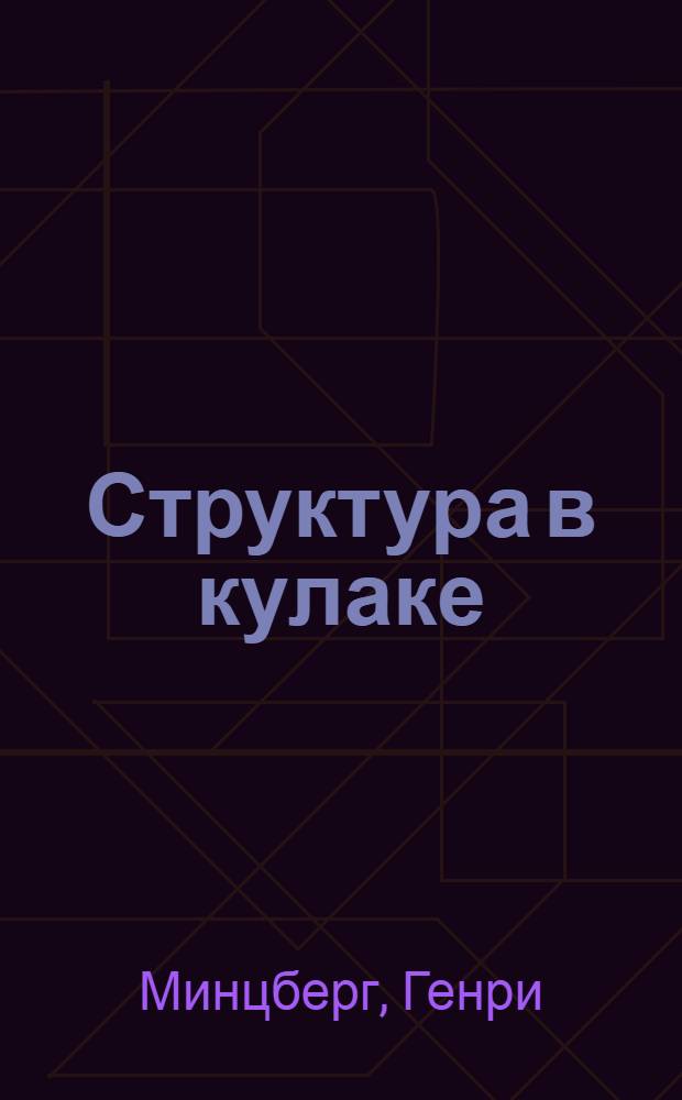 Структура в кулаке : создание эффективной организации