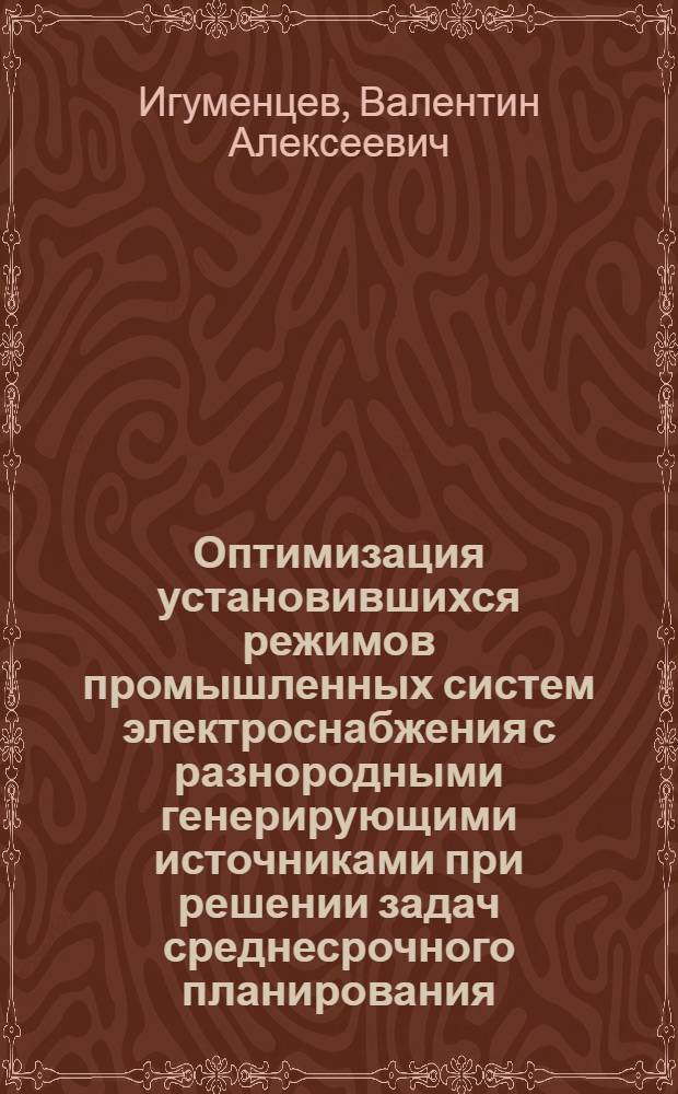 Оптимизация установившихся режимов промышленных систем электроснабжения с разнородными генерирующими источниками при решении задач среднесрочного планирования : монография