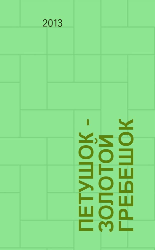 Петушок - золотой гребешок : русские народные сказки : для детей дошкольного возраста