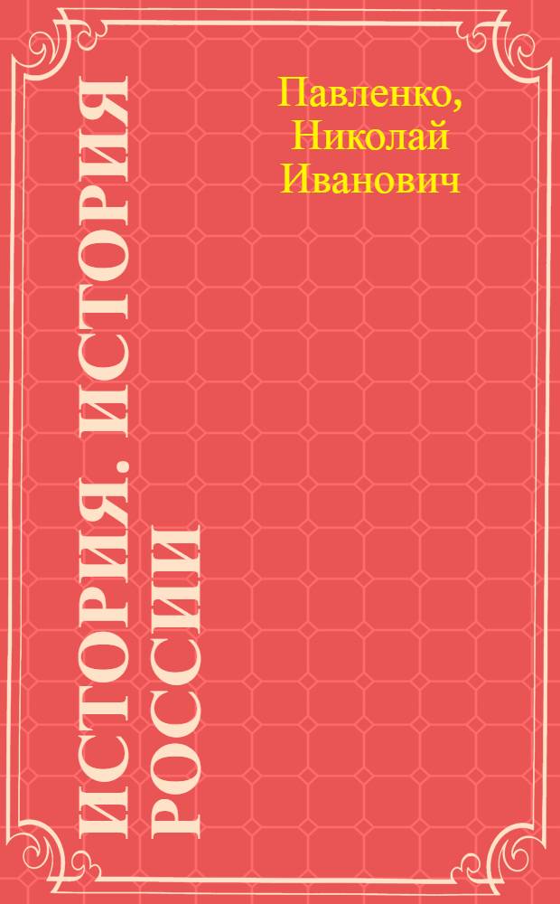 История. История России : 10 класс : базовый уровень : учебник