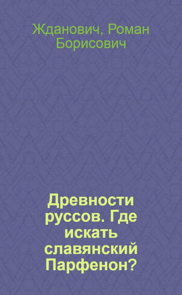 Древности руссов. Где искать славянский Парфенон?