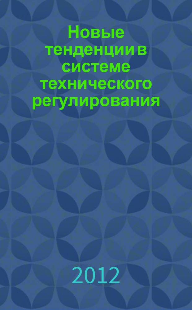 Новые тенденции в системе технического регулирования : применение механизмов добровольного отраслевого саморегулирования