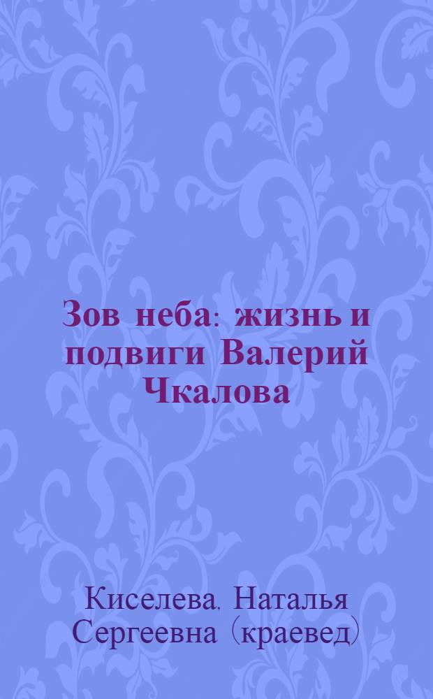 Зов неба : жизнь и подвиги Валерий Чкалова