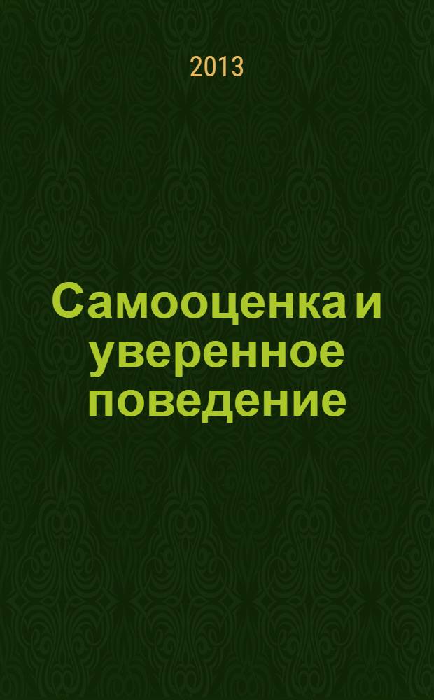 Самооценка и уверенное поведение : учебное пособие для учащихся 9-11 классов образовательных учреждений, а так же для обучающихся в учреждениях начального и среднего профессионального образования