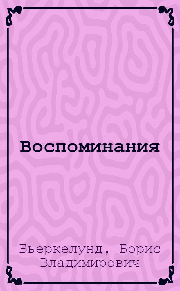 Воспоминания