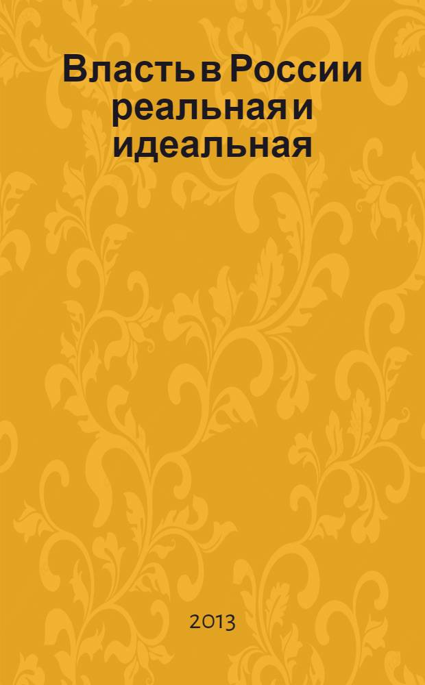 Власть в России реальная и идеальная : монография