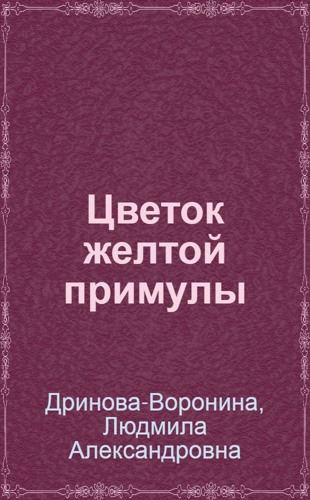 Цветок желтой примулы : поэтический сборник