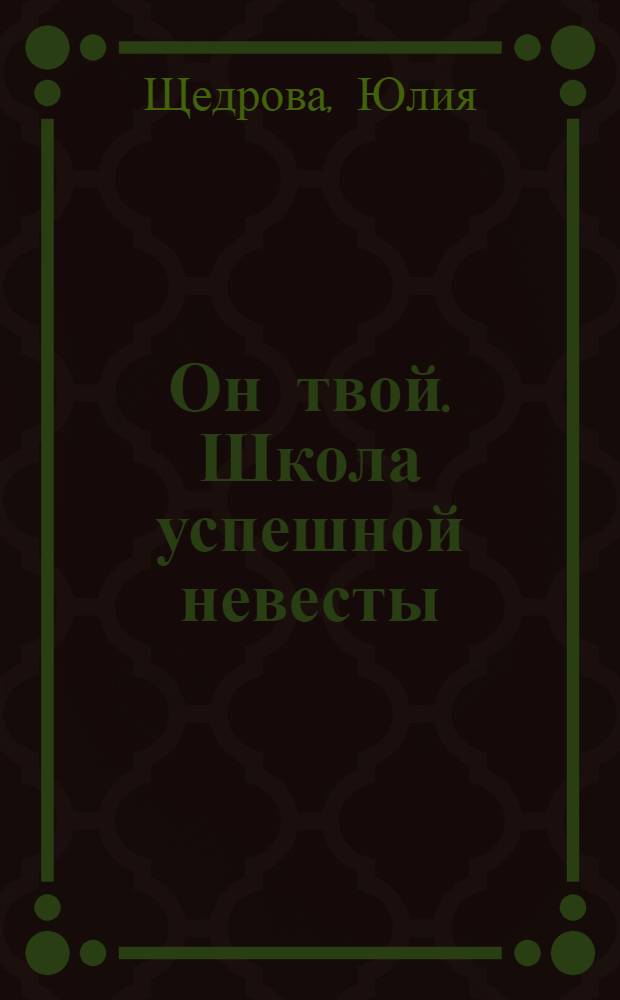Он твой. Школа успешной невесты : замуж за 2 месяца