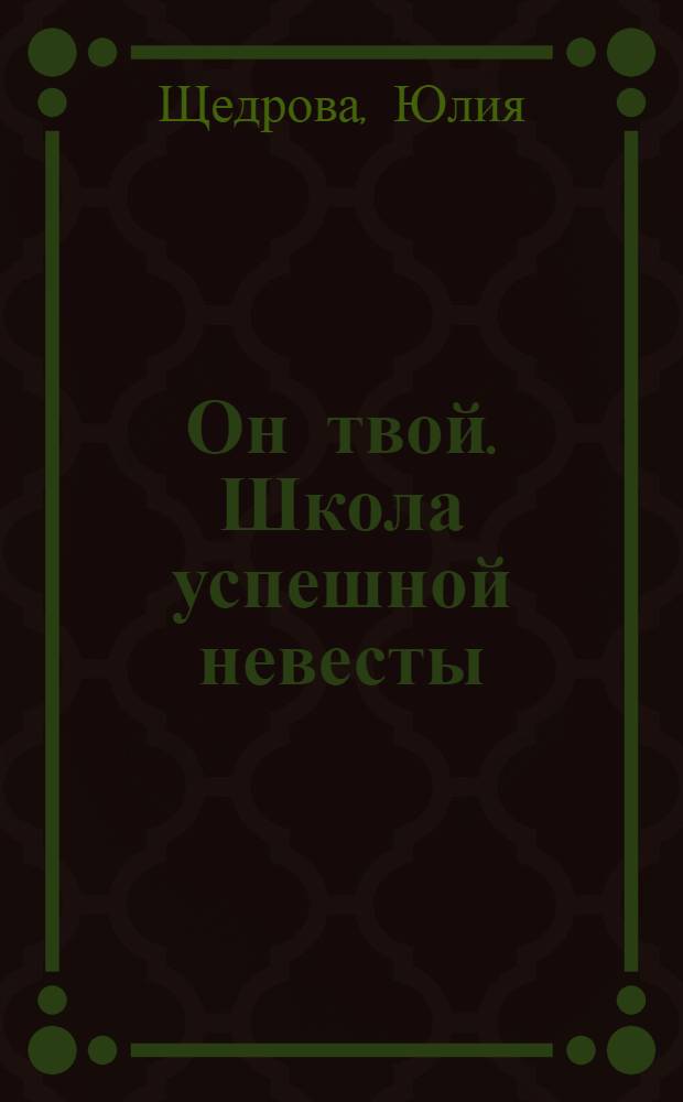 Он твой. Школа успешной невесты : замуж за 2 месяца