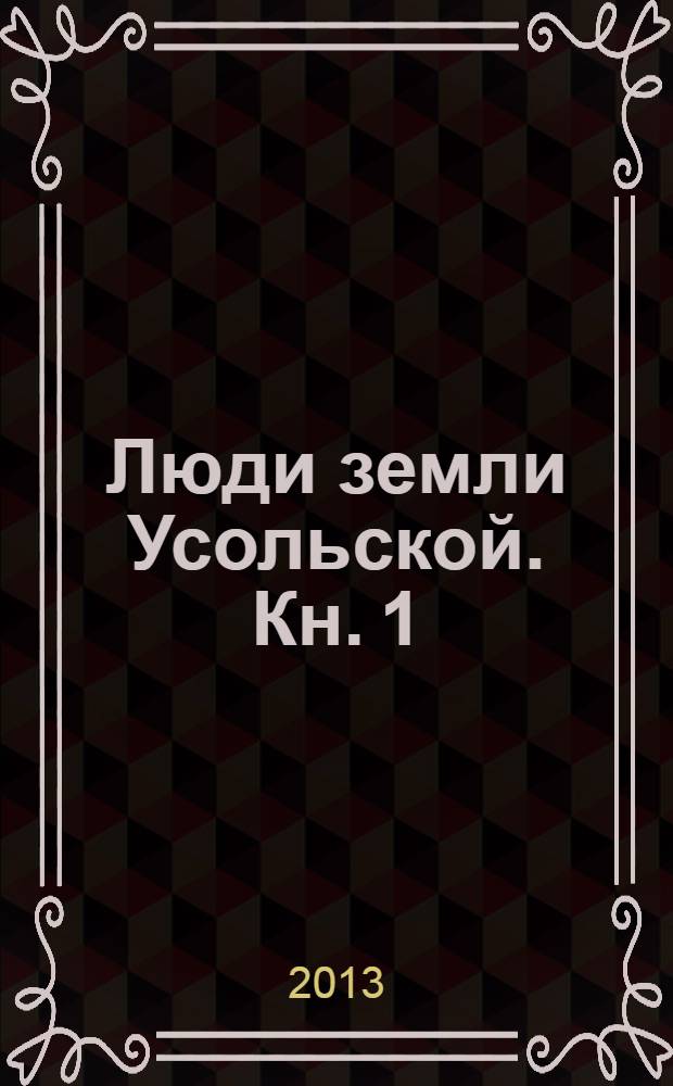 Люди земли Усольской. Кн. 1