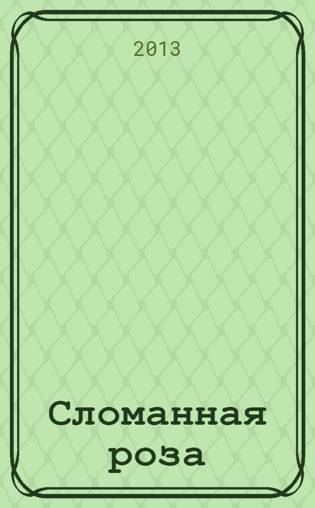 Сломанная роза : роман