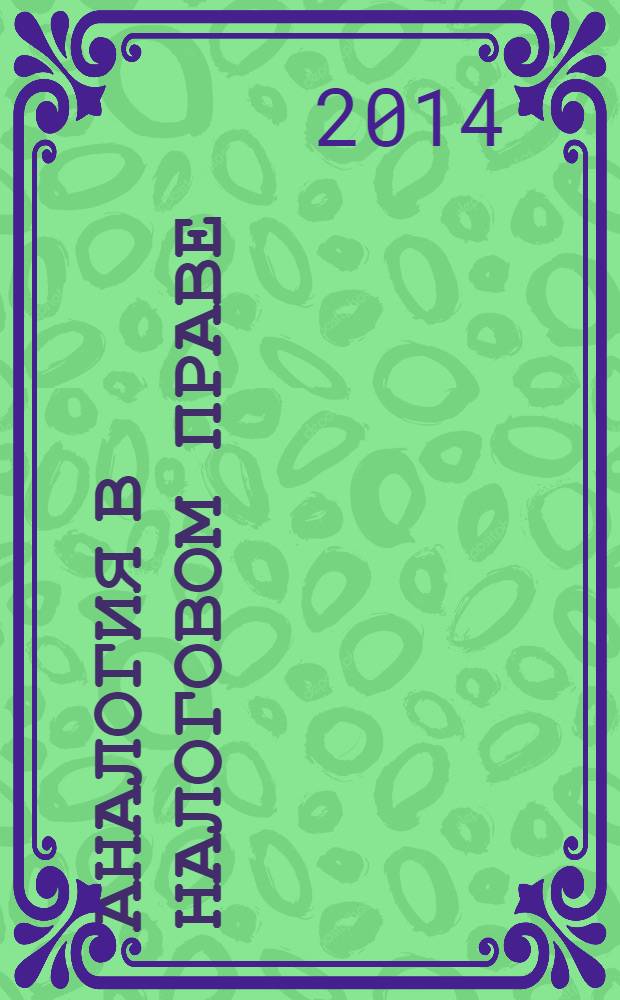 Аналогия в налоговом праве : монография