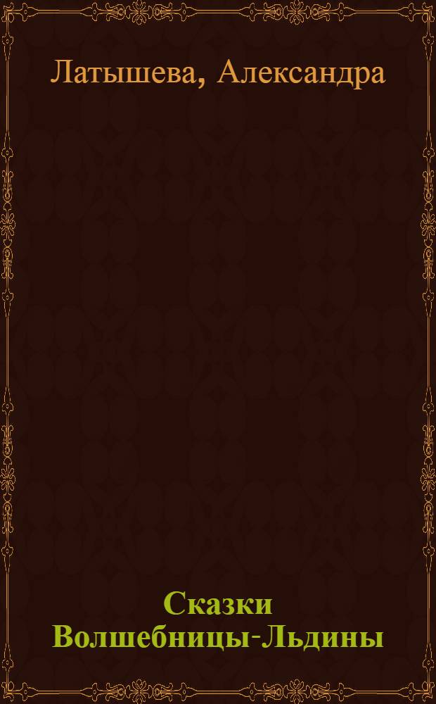 Сказки Волшебницы-Льдины