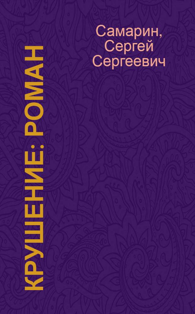 Крушение : роман