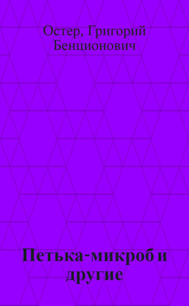 Петька-микроб и другие : сказочные повести : для младшего и среднего школьного возраста