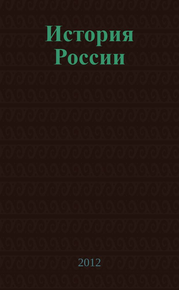 История России : учебное пособие для бакалавров