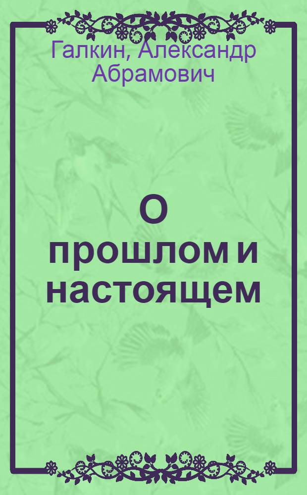 О прошлом и настоящем