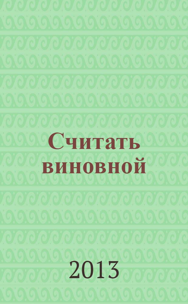 Считать виновной : роман