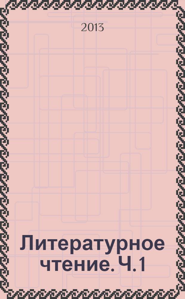 Литературное чтение. Ч. 1