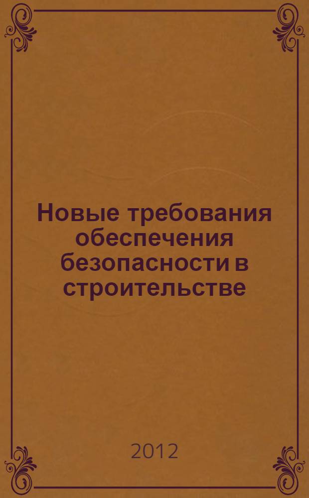 Новые требования обеспечения безопасности в строительстве : материалы 1-й Региональной научной конференции