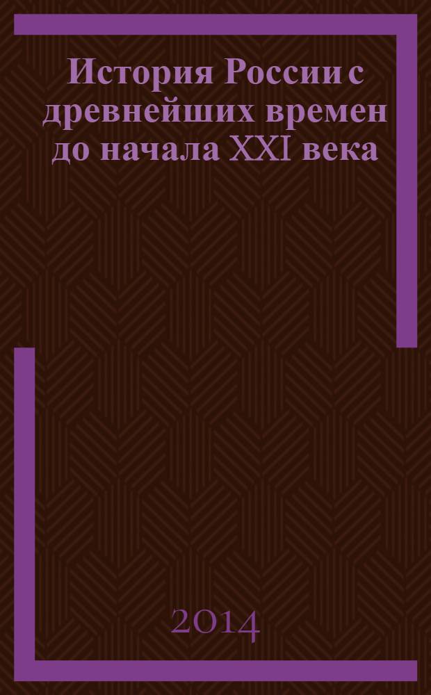 История России с древнейших времен до начала XXI века : учебное пособие : для школьников старших классов и поступающих в вузы